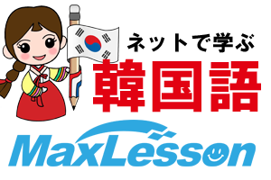 MaxLesson韓国語